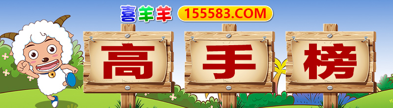 这里是高手榜图片,如果你看到本提示,证明高手榜图片无效